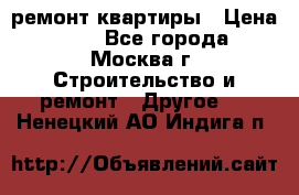 ремонт квартиры › Цена ­ 50 - Все города, Москва г. Строительство и ремонт » Другое   . Ненецкий АО,Индига п.